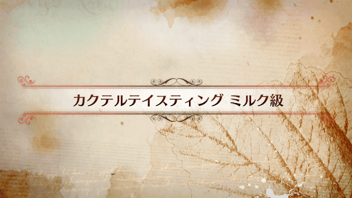 fgo-CBC2019_カクテルテイスティング ミルク級