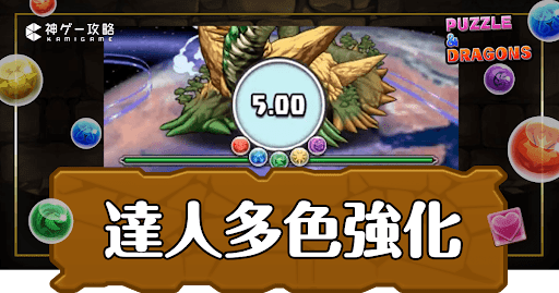 パズドラ-達人多色強化