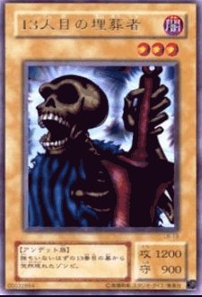 13人目の埋葬者