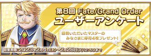fgo-第8回ユーザーアンケート実施