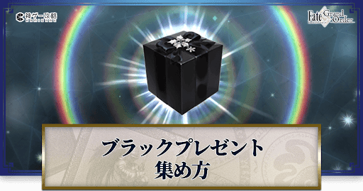 fgo-ブラックプレゼント