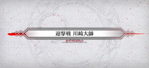 fgo-迎撃戦_迎撃戦7