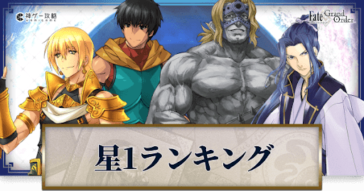 fgo-星1サーヴァントランキング