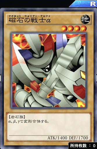 磁石の戦士α