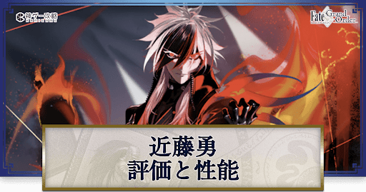 fgo-近藤勇