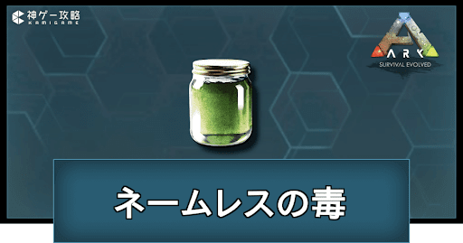 ネームレスの毒の入手方法と使い道
