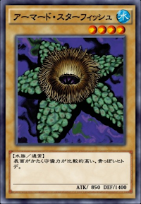 アーマード・スターフィッシュ