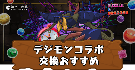 デジモンコラボ-交換おすすめ