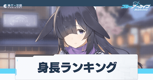 キャラの身長ランキング