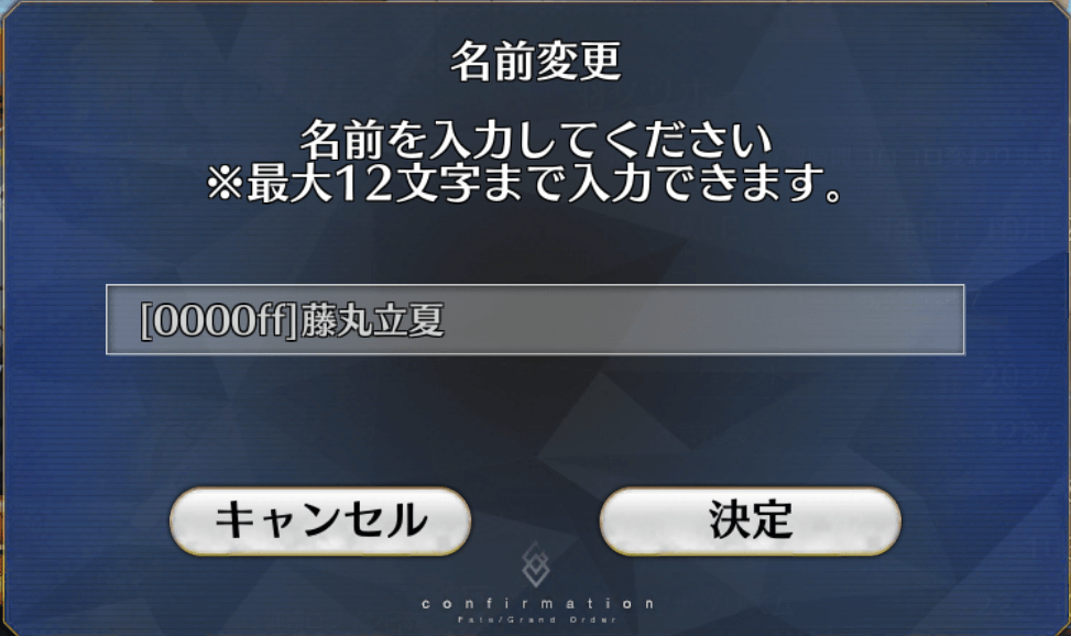 fgo-名前の色の変え方