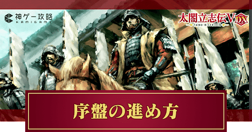 序盤の進め方とコツ