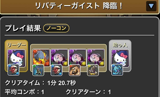 リバティーガイスト降臨-ソロ周回パーティ