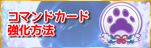 fgo-コマンドカード強化_アイキャッチ