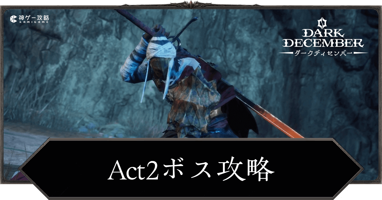 Act2ボス攻略