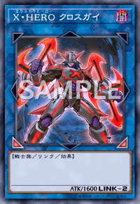 X・HEROクロスガイ