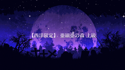 fgo-亜細亜の森 上級