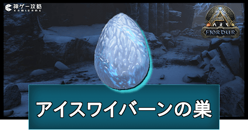 ARK_アイスワイバーンの巣