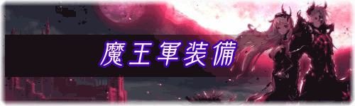 魔王軍装備