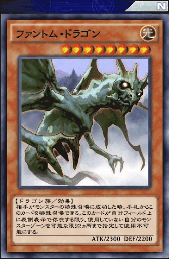 ファントム・ドラゴン