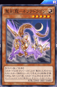 聖刻龍ネフテドラゴン