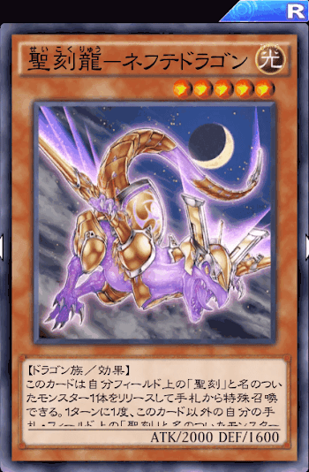 聖刻龍ネフテドラゴン