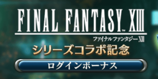 FF7EC_ログインボーナス