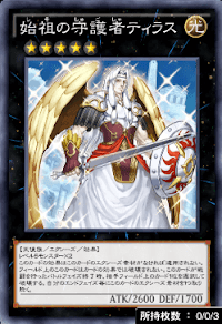 始祖の守護者ティラス