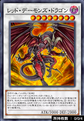 レッド・デーモンズ・ドラゴン