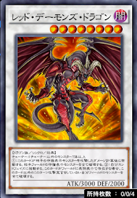 レッド・デーモンズ・ドラゴン