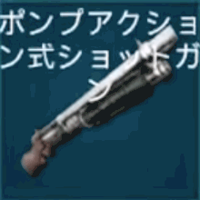 ポンプアクション式ショットガン