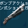 ポンプアクション式ショットガン