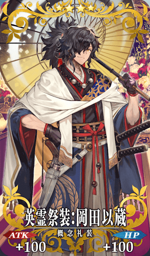 英霊祭装：岡田以蔵