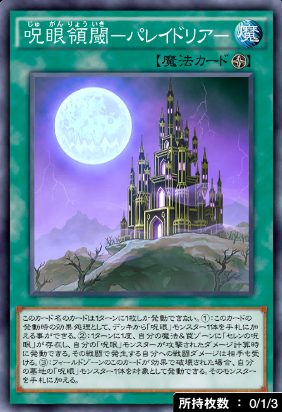 呪眼領閾パレイドリア