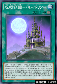 呪眼領閾パレイドリア