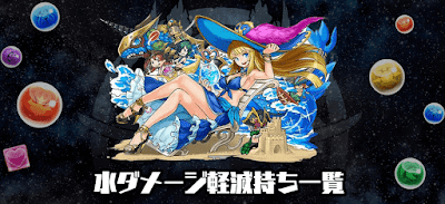 水ダメージ軽減持ち一覧