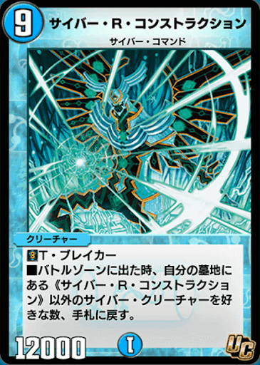 デュエプレ＿サイバー・R・コンストラクション