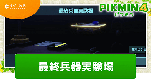 最終兵器実験場