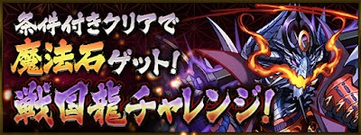 戦国龍チャレンジ