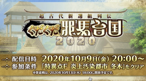 fgo-ぐだぐだ邪馬台国2020