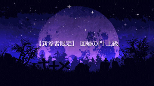 fgo-回帰の門 上級タイトル画