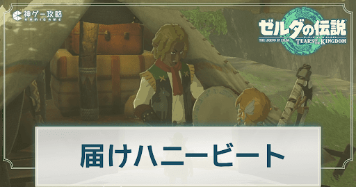 届けハニービート