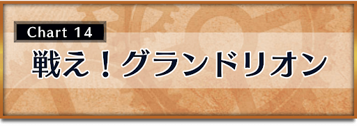 クロノトリガー_攻略チャート14_戦え！グランドリオン