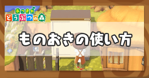 ものおきの使い方と入手方法