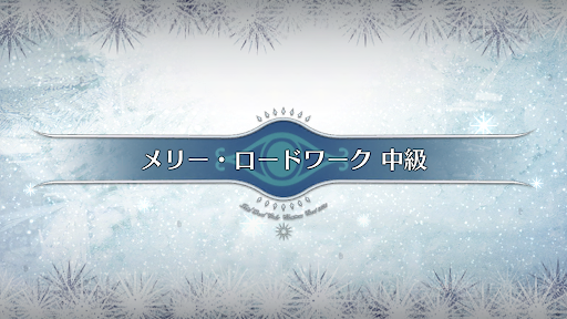 fgo-クリスマス2020_メリー・ロードワーク中級