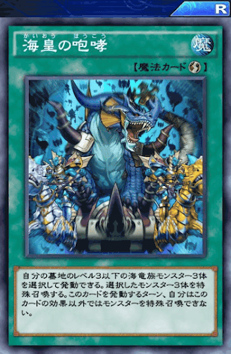 海皇の咆哮