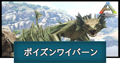 ポイズンワイバーン