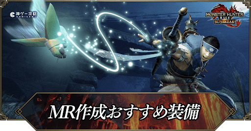 マスターランク作成おすすめ装備