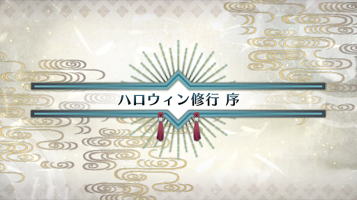 fgo-いざ鎌倉にさよならを_ハロウィン修行序