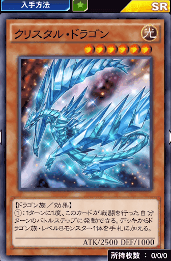 クリスタル・ドラゴン