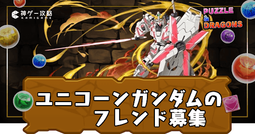 ユニコーンガンダム-フレンド募集